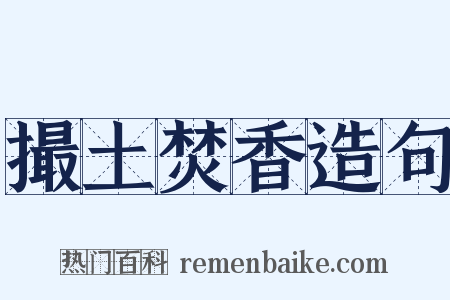 撮土焚香造句是什么意思的图片